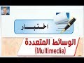 حل اختبار الوحدة الثانية الوسائط المتعددة حاسب آلي اول ثانوي ف1 1441