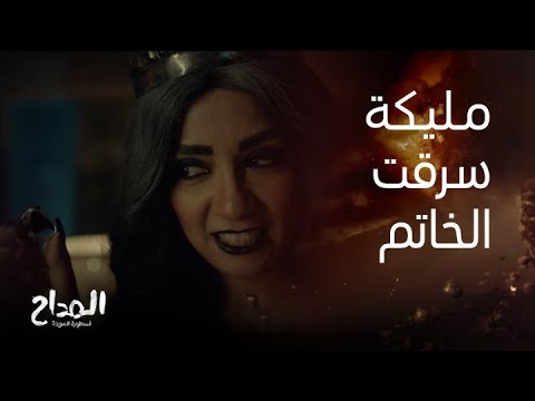 المداح أسطورة العودة الحلقة  النمرود ومليكة بيظهروا لصابر في نفس الوقت علشان يسرقوا الخاتم منه