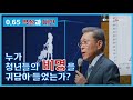 [0.65 역설과 대안] 누가 청년들의 비명을 귀담아 들었는가?
