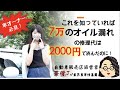 プロに聞く！オイル漏れ修理の高額請求を避けるための対策とは？
