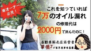 プロに聞く オイル漏れ修理の高額請求を避けるための対策とは Youtube