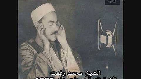 الشيخ محمد رفعت تلاوة نادرة جدا سجلت عام 1935  وماتيسر من سورة التوبة