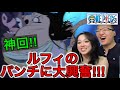 【ワンピース396話】天竜人を殴るルフィに大興奮するカナダ人カップル【海外の反応】