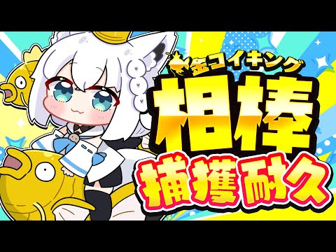 【金コイ耐久】DBから逃避した先の癒やし金コイ耐久 ピカブイなら多分１時間で終わるはず。【ホロライブ/白上フブキ】