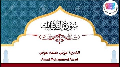 سورة الصافات | عوض محمد عوض جبرة