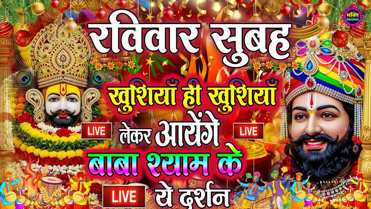 खाटू श्याम बाबा 24 घंटे के अंदर जिंदगी बदल देंगे बस मकान दुकान में ये चला कर छोड़ देना KHATUSHYAM JI