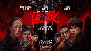 地獄空蕩蕩，惡魔在人間【匿殺】The Fire Raven 正式預告 2/13 (五) 全台電影院上映