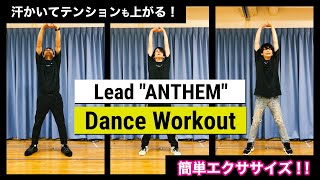 【DANCE WORKOUT】Lead / ANTHEM #家で一緒にやってみよう
