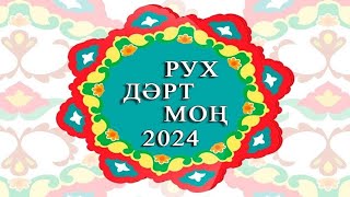 Межрегиональный фестиваль татарской культуры - "Рух. Дәрт. Моң."(Дух.Задор.Мелодия.) - 30.03.2024