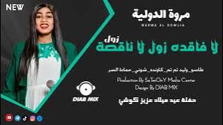 مروة الدولية || لا فاقده زول لا ناقصة زول || اغاني سودانية 2022