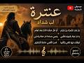 موسيقى ملحمية من شعر عنترة بن شداد Epic Arabic Instrumental Poetry of Antarah Ibn Shaddad mp3