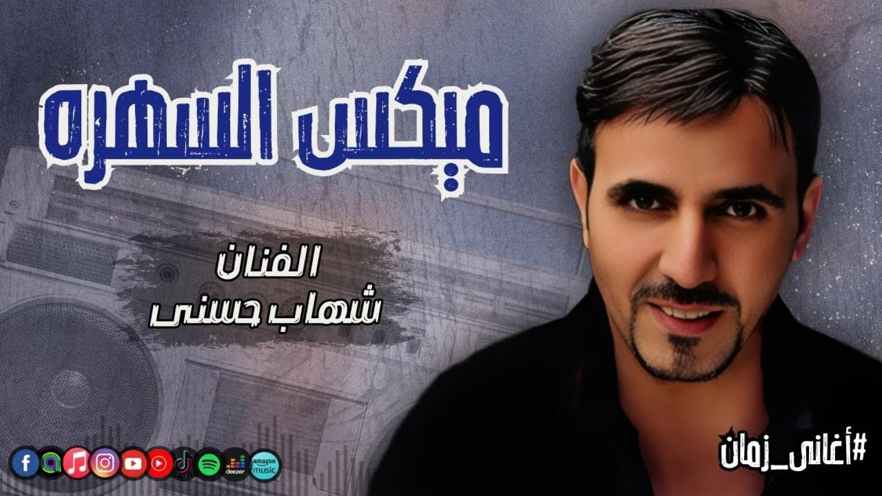 ميكس السهره - شهاب حسني | Naghmaty Mix