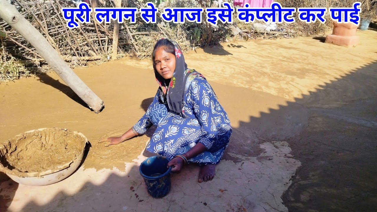 मिट्टी गोबर की पतली पतली लिपाई पूरे आंगन कि लगन के साथ//  Village Home cleaning 