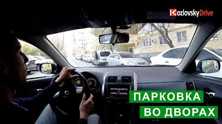 видео: Парковка во дворах (перпендикулярная и параллельная) картинка: Парковка во дворах (перпендикулярная и параллельная)