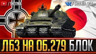 картинка: Об. 279 - ВЫПОЛНЯЮ ЛБЗ 2.0 ● БЛОК