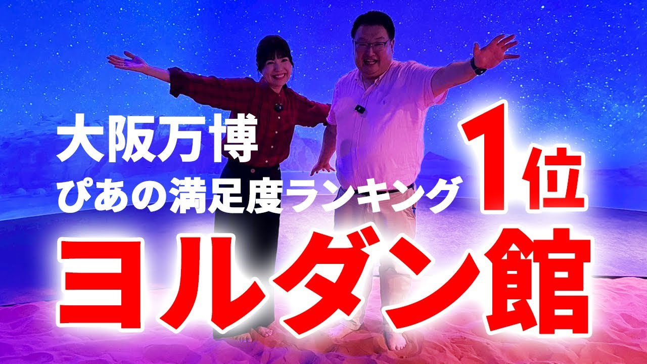 初ロケ】鳥海さん厳選！超人気パビリオン・ヨルダンパビリオン徹底