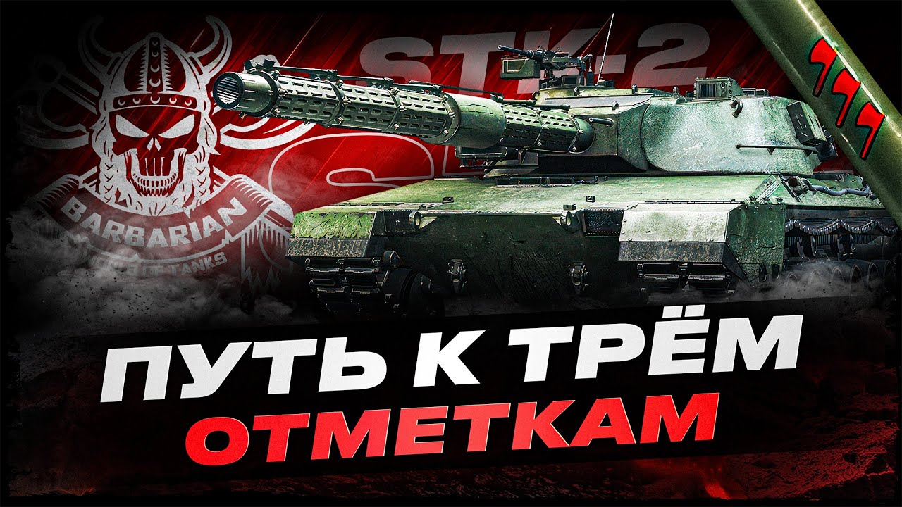 STK-2 I ПОЛНОЦЕННЫЙ ТЕСТ НОВОГО 11 ТТ I ФУЛ ПОТ НА РЕЗУЛЬТАТ I ( ͠° ͟ʖ ͡°)