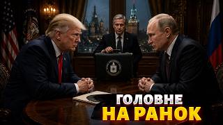 ⚡Таємні перемовини! Візит дирктеора ЦРУ у Москву: що задумав Трамп / Головне на ранок