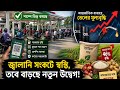 পাম্পে ভিড় কমলে ও বিশ্ববাজারে দাম বৃদ্ধিতে কৃষি খাতে নতুন শঙ্কা!!