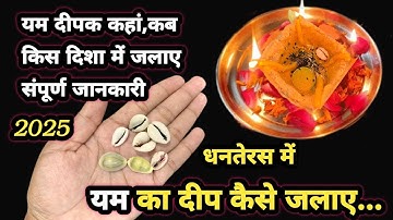 18 अक्टूबर धनतेरस के दिन यम का दीपक 🪔 कैसे जलाए 2025 ||yam ka dipak kaise jalaye || dhanters 