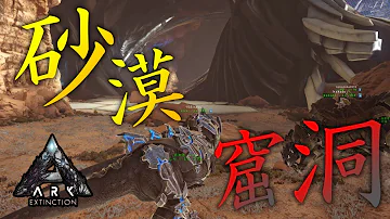 Ark エクスティンクション 洞窟 Ark エクスティンクション 洞窟