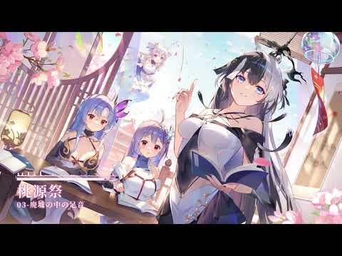 【放置少女】【ゲーム音楽】④桃源祭「作業用BGM」