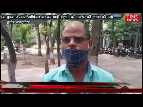 एक युवक ने आर्मी ऑफिसर बन कर गाड़ी दिलाने के नाम पर की लाखो की ठगी