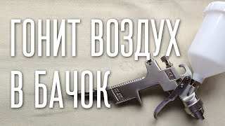 Краскопульт ГОНИТ ВОЗДУХ В БАЧОК. ПРИЧИНА?