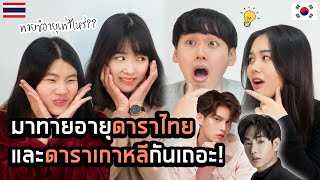 มาทายอายุดาราไทยและดาราเกาหลีกันเถอะ!|Creatrip