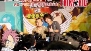 《FAIRY TAIL魔導少年》納茲 (ナツ) 聲優 - 柿原徹也 簽名會 PART-3 (END) 柿原徹也 検索動画48 《FAIRY TAIL魔導少年》納茲 (ナツ) 聲優 - 柿原徹也 簽名會 PART-3 (END) 柿原徹也 検索動画 48