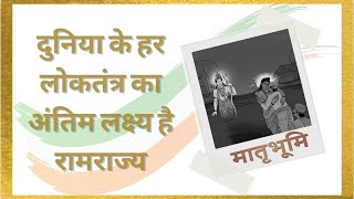  Ram and Democratic values | सामाजिक न्याय, कर प्रबंधन, समावेशी नीतियां, लोकतंत्र के सारे सूत्र रामराज्य से निकलते है