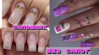 САПОЖНИК БЕЗ САПОГ 😕 Маникюр на себе 💅 Как отрастить длинные ногти