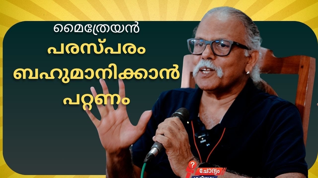 പരസ്പരം ബഹുമാനിക്കാൻ പറ്റണം മൈത്രേയൻ