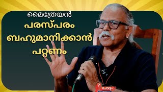 പരസ്പരം ബഹുമാനിക്കാൻ പറ്റണം മൈത്രേയൻ