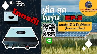 New !!! Inverter Off Grid 6K รุ่น Pro EP2 ผสมไฟได้ ไม่ต้องมีแบต