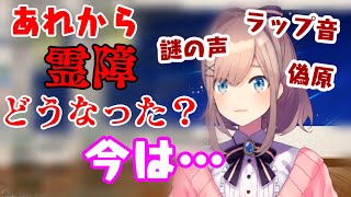 【鈴原るる】ラップ音、謎チャット、しまいに謎の声という霊障を経験した鈴原の現在