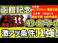 【函館記念 2024 】『ホウオウもデビットも消去！』 「49-17-7-0」 複勝率100%　函館で爆裂回収か！？《七夕賞・プロキオンS W的中》