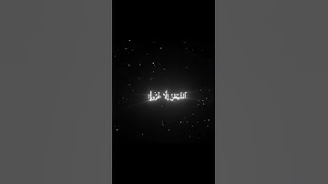 يعدهم ويمنيهم وما يعدهم الشيطان الا غرورا / ياسر الدوسري / قران كريم / كرومات شاشه سوداء/سورة النساء