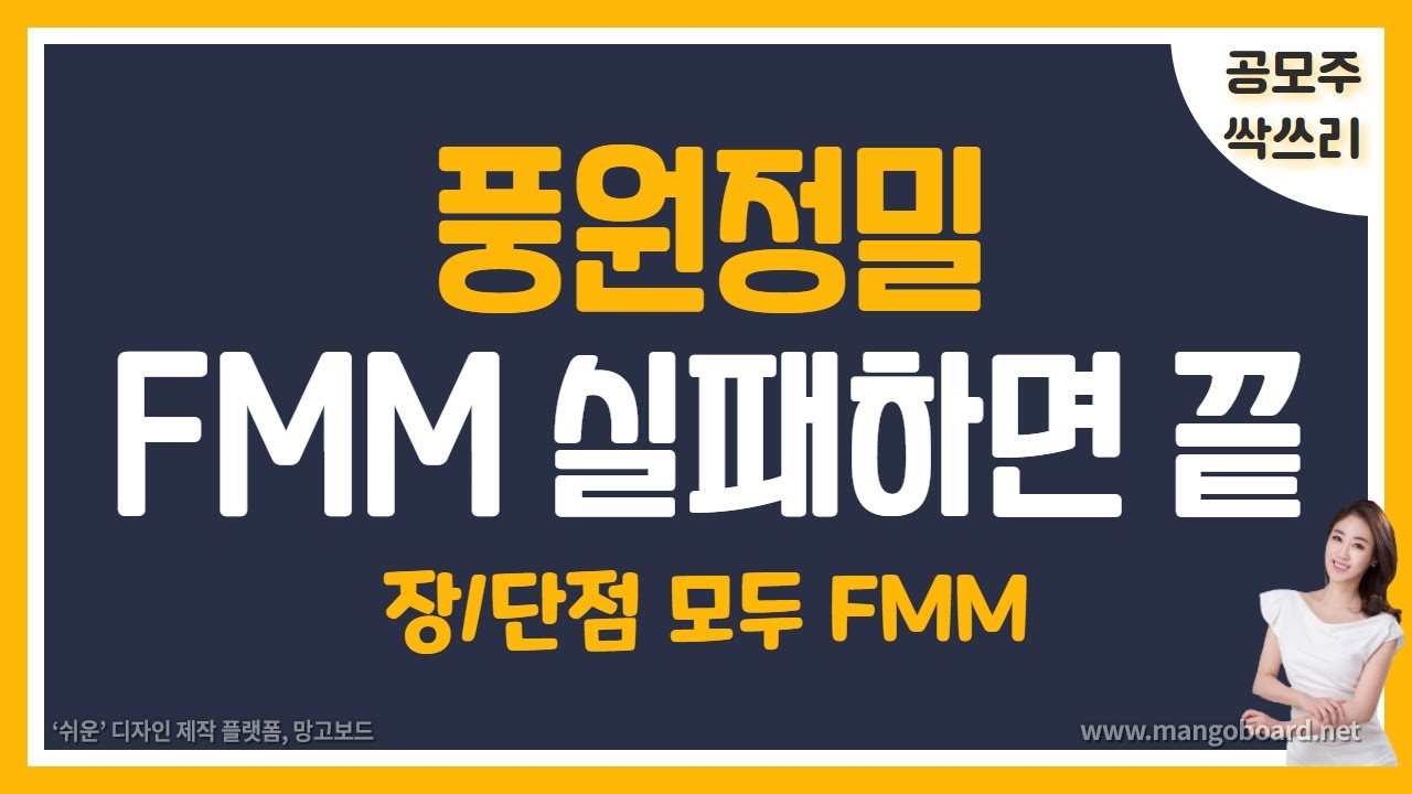 [공모주] 풍원정밀 장점도 단점도 FMM/ FMM이 뭐길래 / FMM 실패하면 아무 의미 없어!!