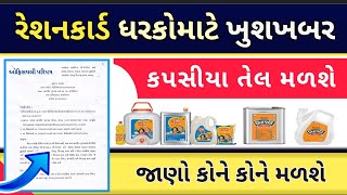 kapasiya Tel ration card Dharko mate 2021 || new update ration card 2021 in Gujarat || કપસીયા તેલ