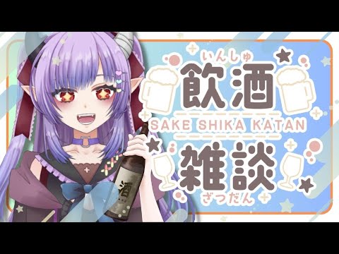 【飲酒】飲み明かして酔っぱらいたい！飲酒配信【雑談】