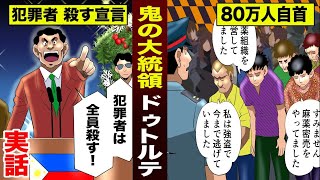 【実話】鬼の大統領ドゥトルテ…「犯罪者は全員殺す！」で80万人が自首。