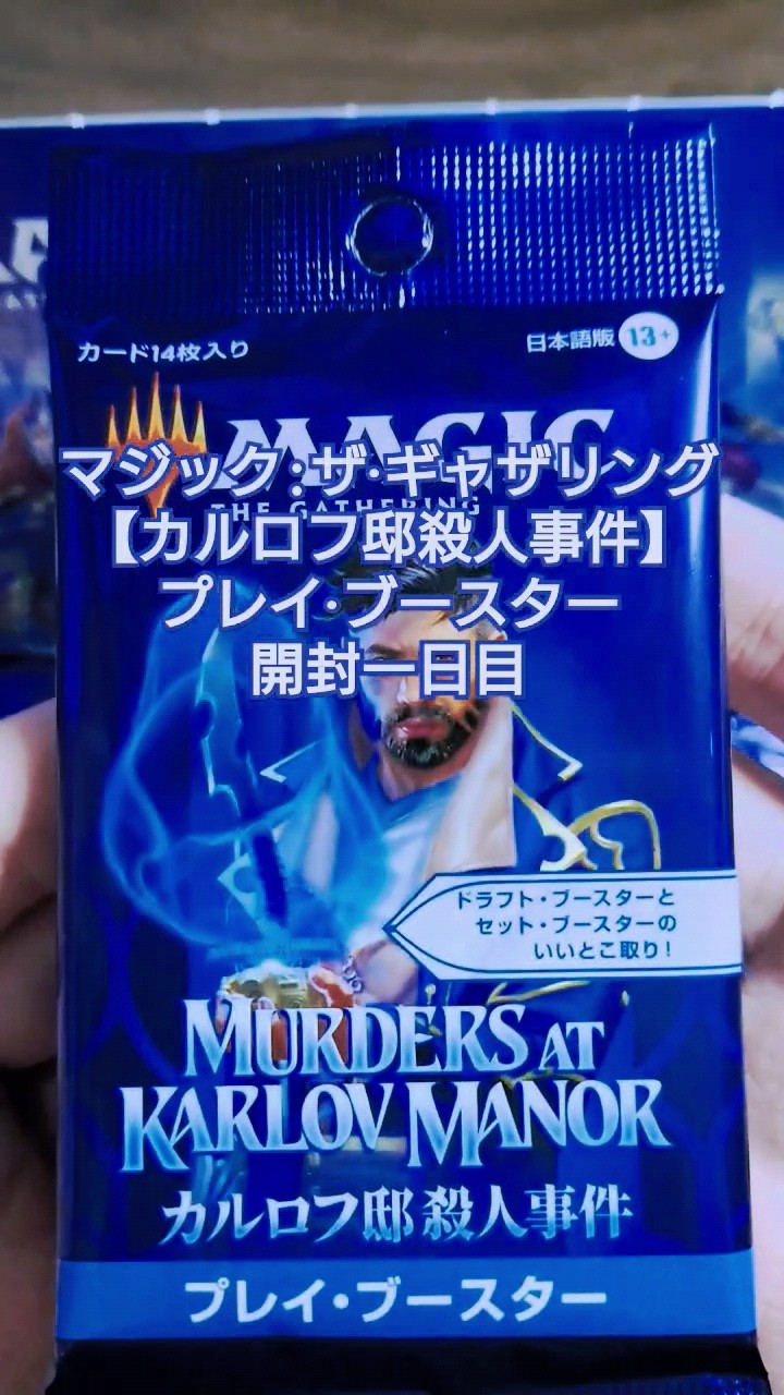マジック:ザ·ギャザリング【カルロフ邸殺人事件】プレイ·ブースター