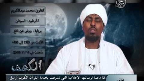 الشيخ محمد عبدالكريم تلاوة رائعه سورة الكهف-2