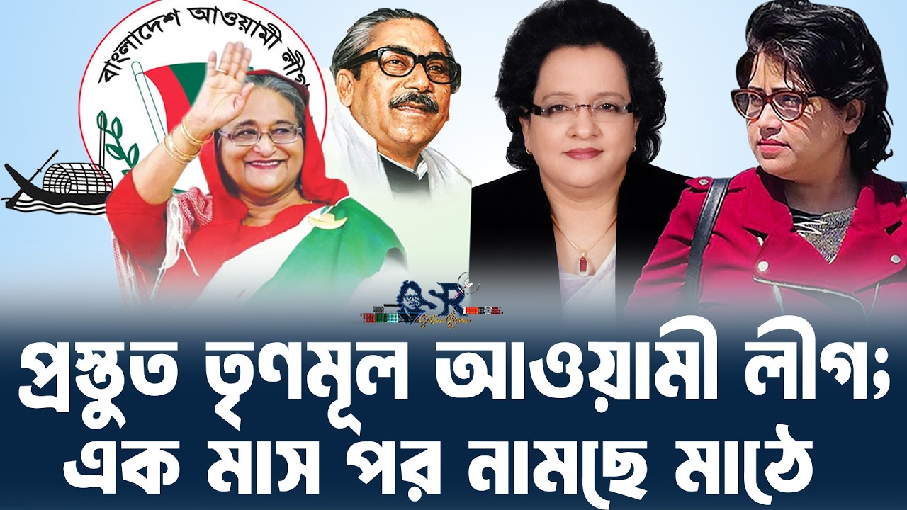 প্রস্তুত তৃণমূল আওয়ামী লীগ; এক মাস পর নামছে মাঠে ॥সুলতানা রহমান ॥বাংলা নিউজ নেটওয়ার্ক