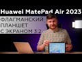 Обзор флагманского планшета Huawei MatePad Air 2023