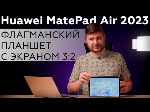 Обзор флагманского планшета Huawei MatePad Air 2023