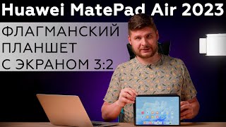 Обзор флагманского планшета Huawei MatePad Air 2023