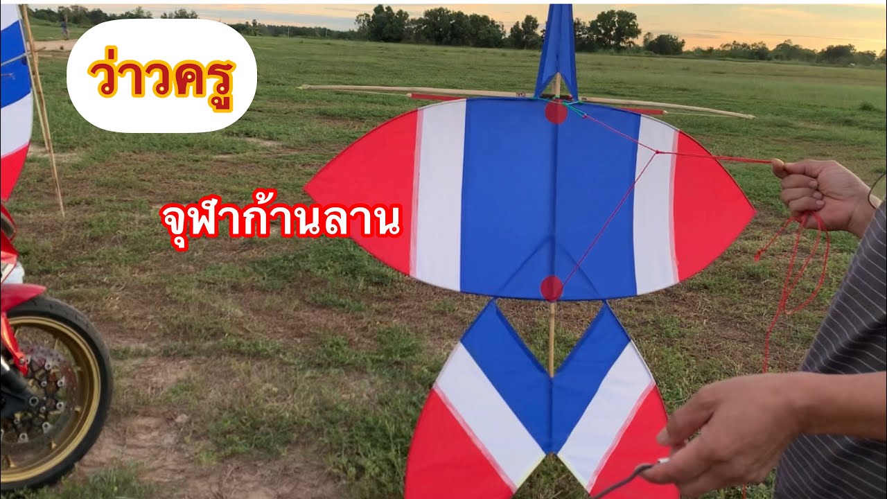 EP.314 ว่าวจุฬาก้านลาน 170ซม. ชมคริปเต็มได้ ณ บัดนี้ ค่ายบ่าวเจ๋งสั่งลุย