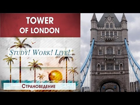 🏰 Tower of London. Лондонский ТАУЭР- ✈ Страноведение- #Достопримечательности Лондона своими глазами
